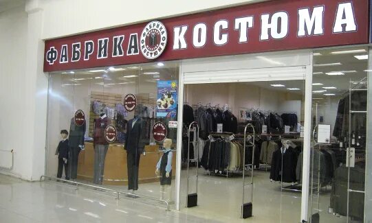 Фабрика одежда в екатеринбурге. Магазин фабрика костюма. Магазин фабрика костюма. Фабрика костюма иваново \. Одежда фабрики большевичка.
