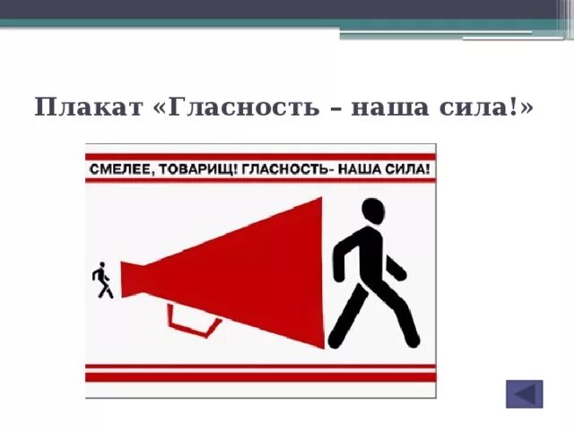 Как гласность повлияла на советское общество. Лозунги гласности. Плакаты перестройка гласность. Гласность наша сила плакат. Гласность в СССР плакаты.