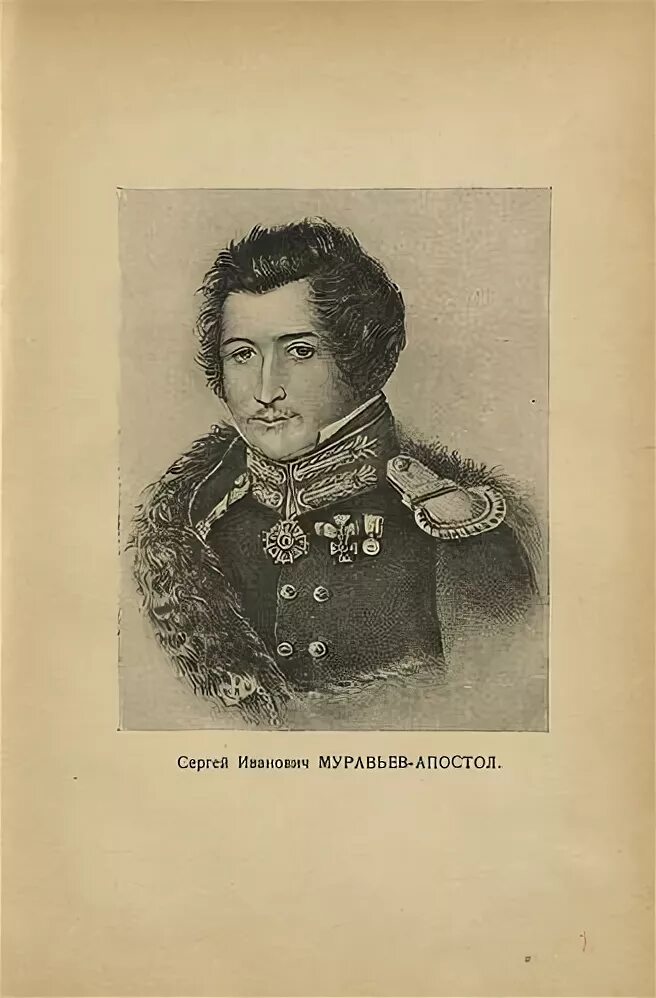 Муравьевы апостолы. Сергей Иванович муравьёв-Апостол. Муравьев-Апостол декабрист. Муравьев Апостол Сергей Иванович декабрист. Сергей муравьев-Апостол декабрист портрет.