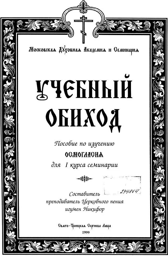 Обиход определение. Учебный обиход церковного пения. сборник учебный обиход церковного пения. книга обиход церковного пения. обиход церковного пения ноты.