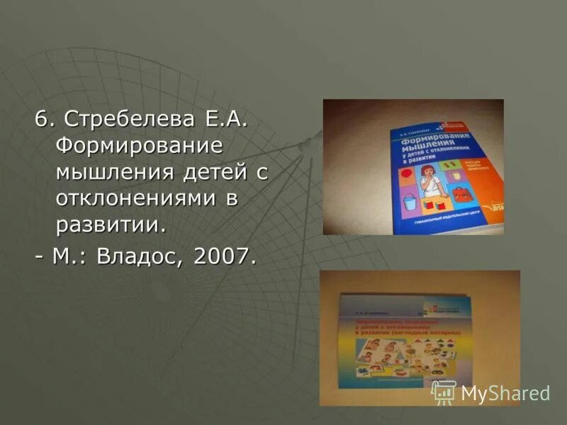 Стребелева. А. А. Стребелева формирование мышления. Стребелева формирование мышления.