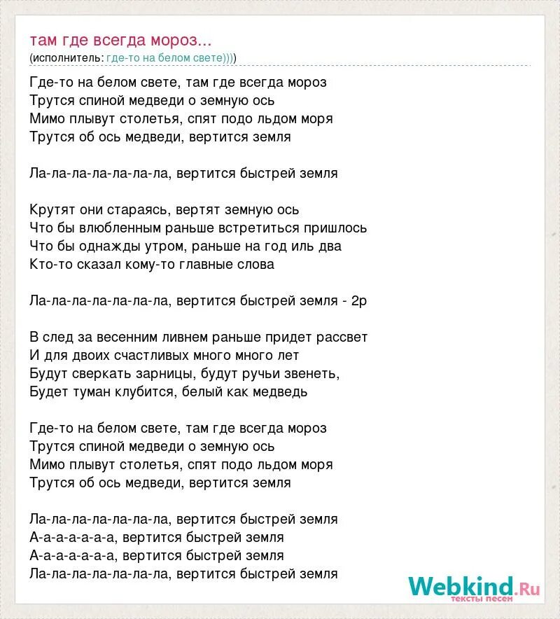медведи о земную ось. музыка где то на белом. где то на белом свете. где-то на белом свете там где всегда. где-то на белом свете текст.