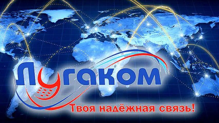 Лугаком оператор связи. Лугаком. лугаком твоя надёжная связь. лугаком горячая.