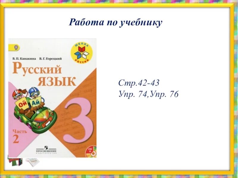 Книга русский язык 3 класс. Русский язык 1 класс стр 46 упр 1. Русский язык 3 класс стр 42 упр 74. Русский язык 1 класс стр 46 упр 2.