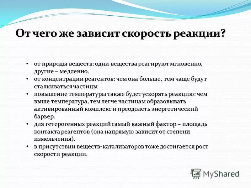 Зависимость скорости от природы реагирующих веществ. Зависимость скорости от природы реагирующих веществ