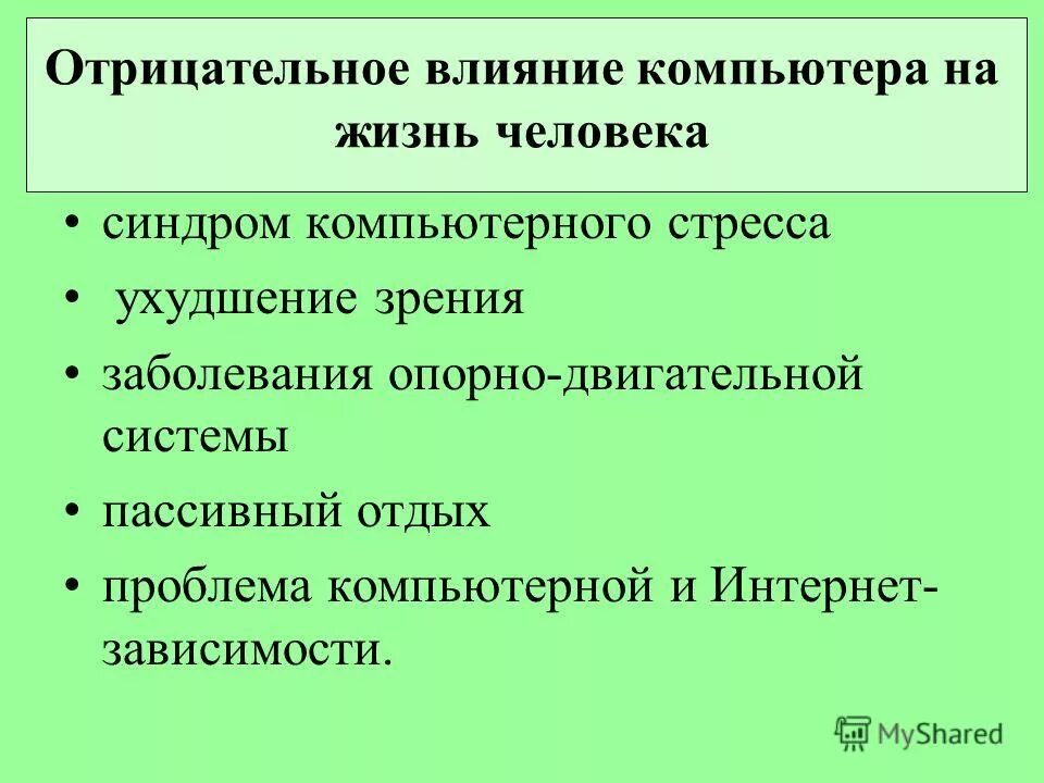 Является отрицательное влияние. Отрицательное влияние компьютера на человека. Положительное влияние компьютера на человека. Негативное влияние компьютера на человека. Отрицательное воздействие компьютера на человека.