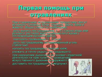1 помощь при отравлении через рот