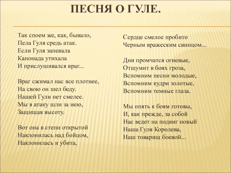 Песня по гудим. Стихи про гулю. Стих про Гуля. Стих про гулю Королёву. Стихи о Гуле королевой.