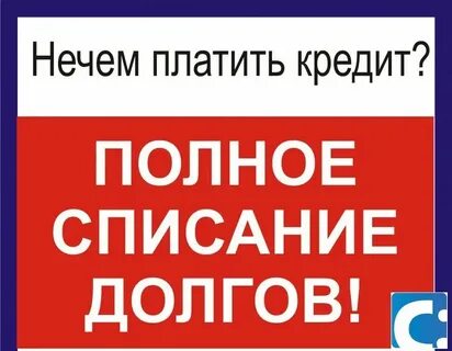 Закрыть долги по кредитам без банкротства