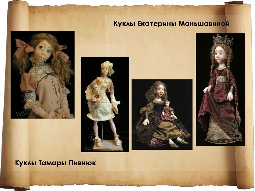 История про куклу. Куклы Тамары Пивнюк. Исторические куклы. Кукла - одна из интереснейших страниц в истории культуры.. Кукла для презентации.