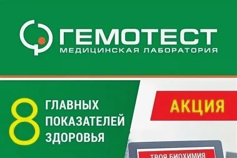Гемотест номер горячей линии. Гемотест лого. гемотест логотип вектор.