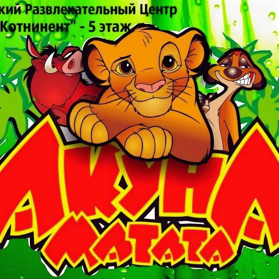 Акуна матата батуринская. Акуна матата фото. Хакуна. Акуна матата. Акуна матата батуринская.