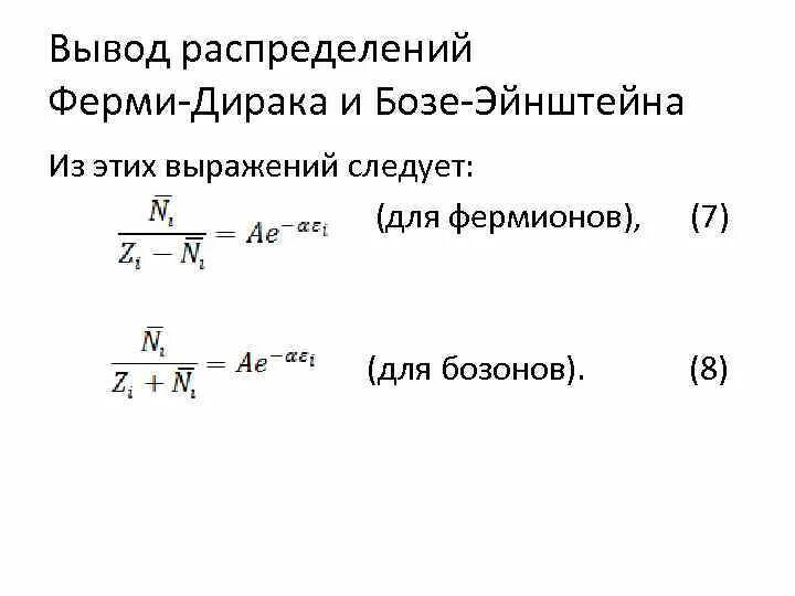 Статистика ферми дирака. Формула для функции распределения ферми дирака. статистика ферми-дирака и бозе-эйнштейна.