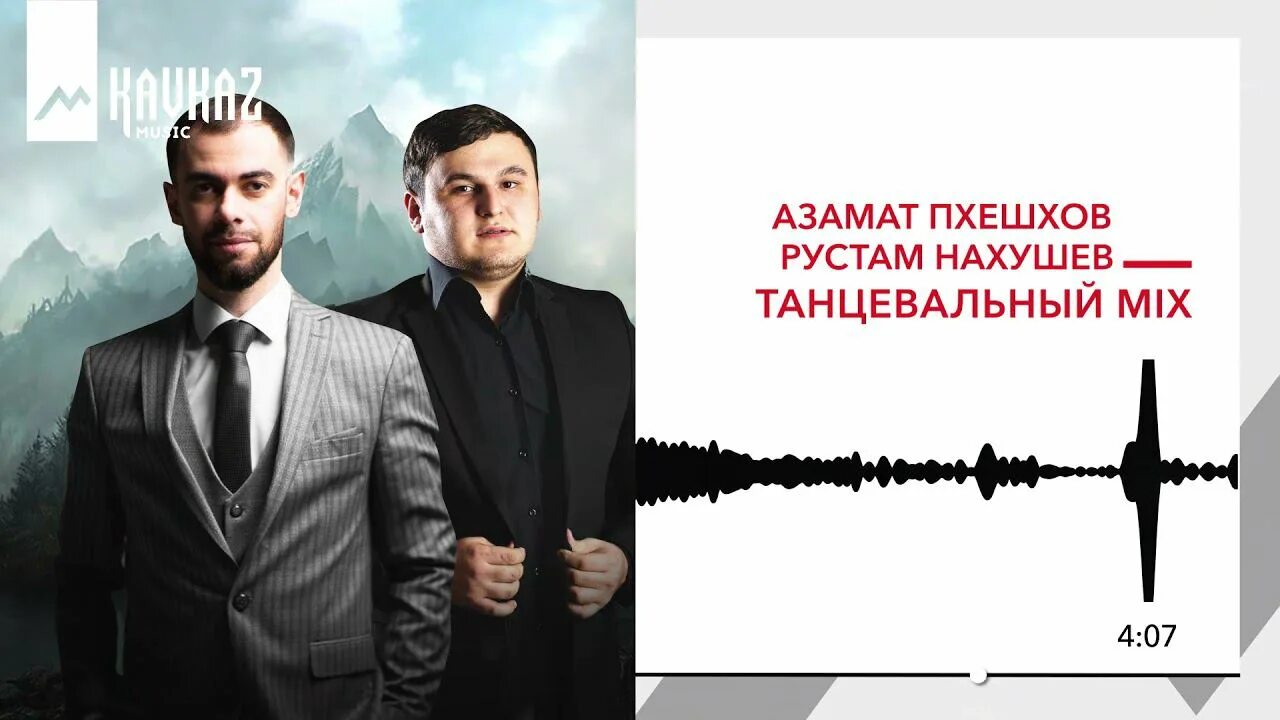 Три желания рустам. Песня ее герой нахушев. Азамат пхешхов и рустам нахушев. Азамат нахушев. Шамиль кашешов.