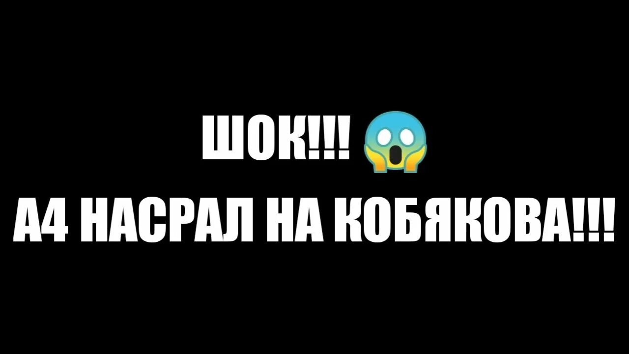 Насрал 4. Канал Кобякова а 4. Рисунок Кобякова. Кобяков а4 Мем. Мемы про Кобякова.