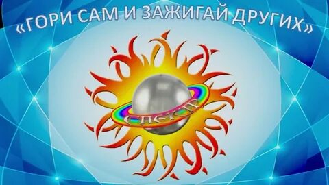 Зажги сама