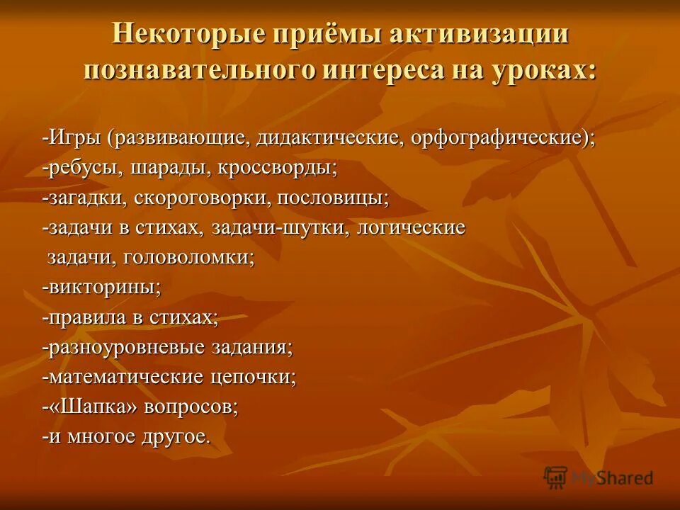 Творческие задания по стихотворению. Приемы активизации познавательного интереса. Приемы активизации мыслительной деятельности. Приемы интенсификации обучения. Приемы активизации детей.