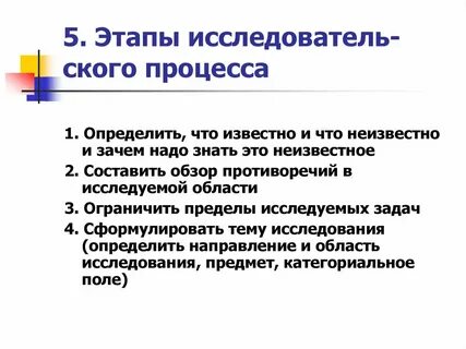 Исследовательский процесс определение