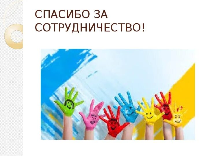 Спасибо приятно с вами работать. Спасибо за сотрудничество. спасибо за сотрудничество карт. благодарим за сотрудничество картинка. бланрдарис зв сотрудничество.
