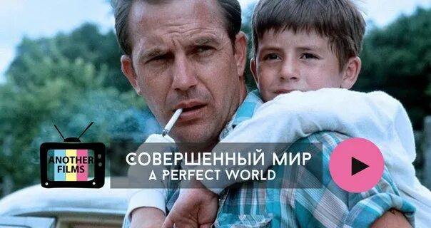 Совершенный мир читать. Совершенный мир (1993). т. дж. лоузер. совершенный мир похожие.
