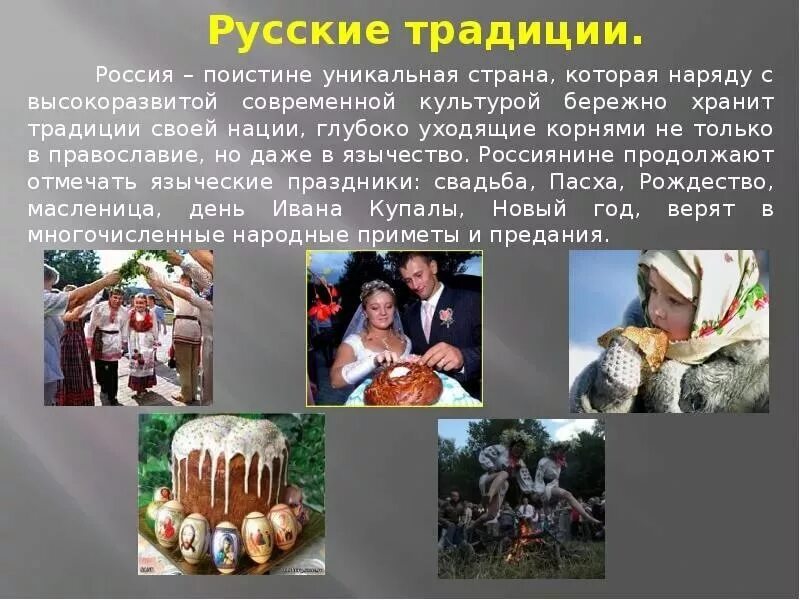 Культурное многообразие народов. Традиции русской культуры. Мордовские традиции и обычаи. Сообщение о культуре российского народа. Культура народов.