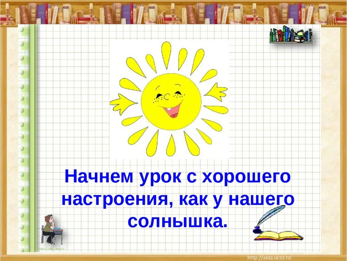 Начало уроков в первом классе. Приветствие детей на уроке. Пожелания на урок. Слайд настрой на урок. Приветствие на уроке русского языка.