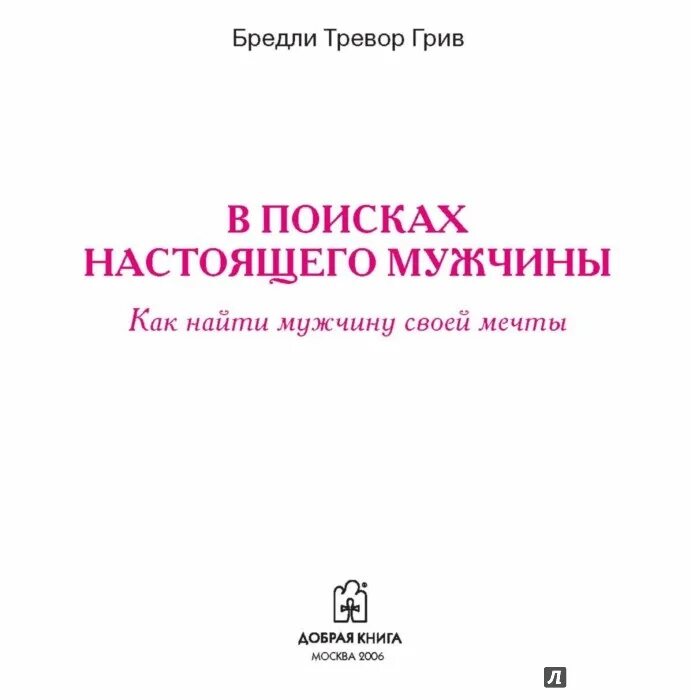 Как найти мужчину. Как найти мужчину
