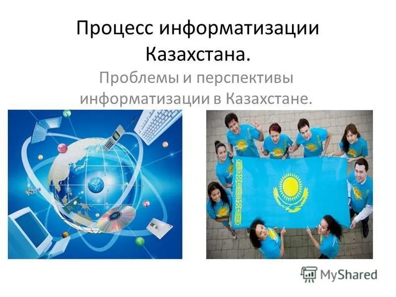 информационная безопасность в цифровой экономике. информатизация республики казахстан. экономическааябезопасность. казахстан технологии. законодательство рк об информационной безопасности.