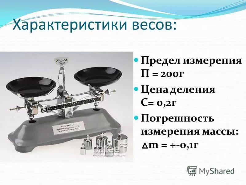 пределы измерения весов. рычажные весы это прибор для измерения. погрешность рычажных весов. весы лабораторные 2-го класса точности. рычажные весы что измеряют.