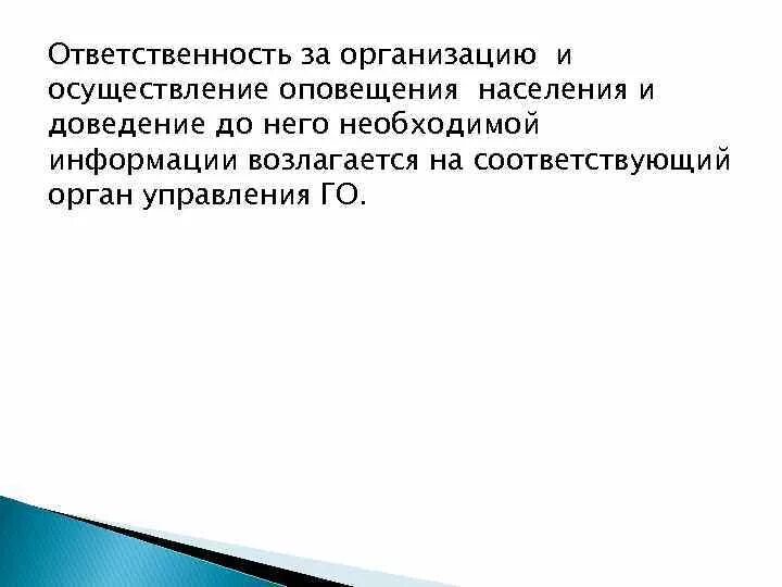 Ответственность за оповещение. Доведение информации до населения. Ответственность за организацию оповещения возложено на. Кто несёт ответственность за организацию оповещения. Ответственность за ЧС.