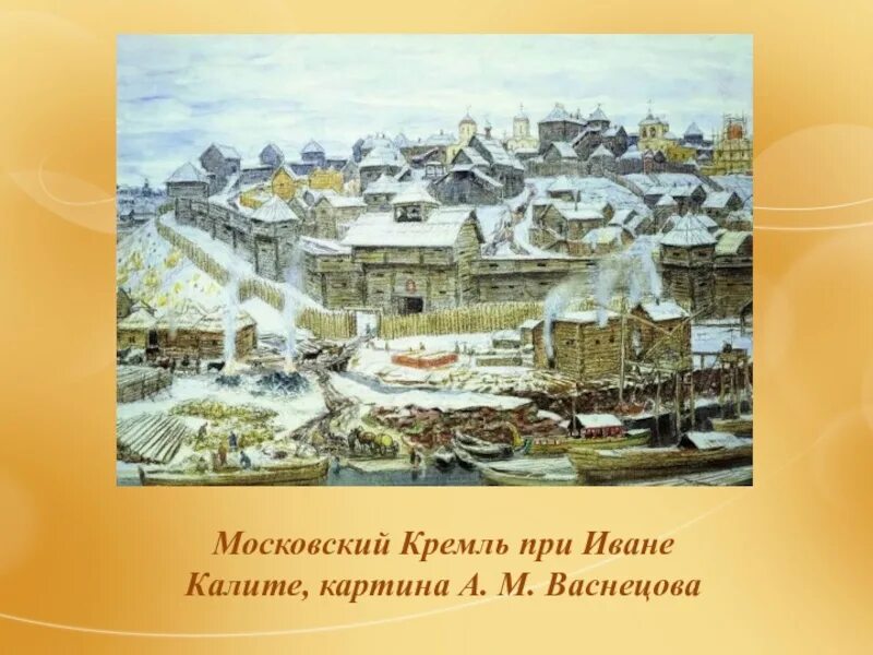 Васнецов Москва при Иване Калите. Московский Кремль при Иване Калите. Васнецов Кремль при Иване Калите. Московский Кремль при Калите Васнецов