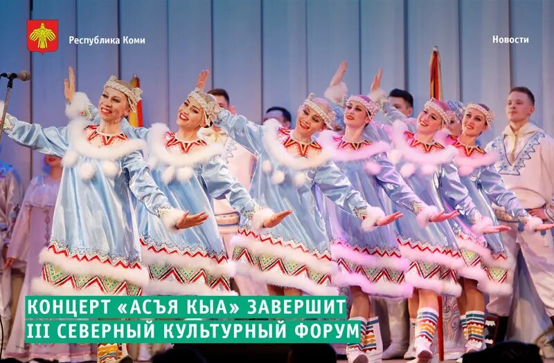 Коми филармония сайт. Асъя кыа ансамбль коми. республика коми филармония.