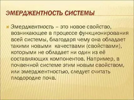 Выясните значение слова эмерджентность. Выясните значение слова эмерджентность