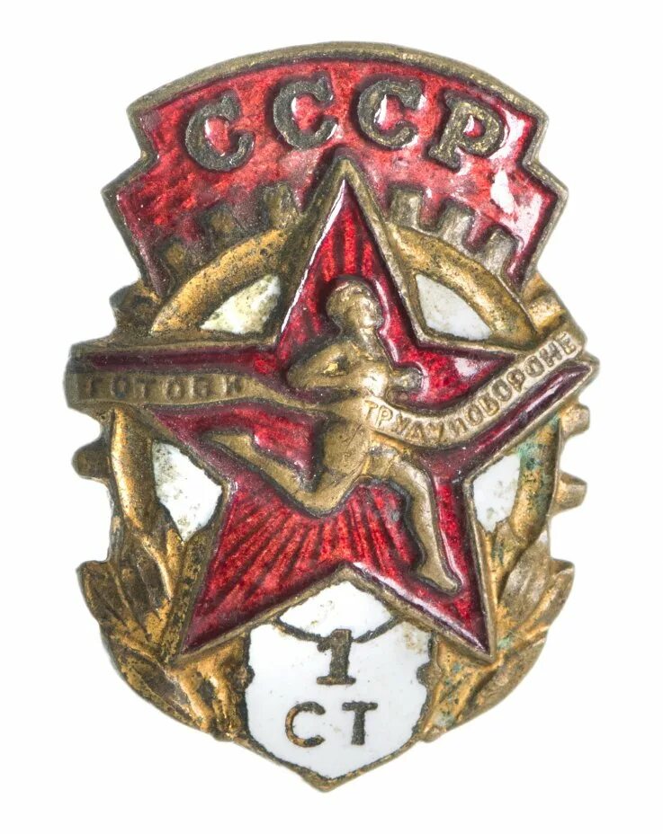 Готов к обороне. Готов к труду и обороне ссср 1 степени. значок ссср. значок готов к труду и обороне. значок готов к труду и обороне ссср.