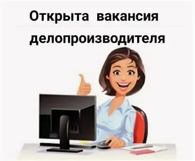 Вакансии делопроизводитель без опыта
