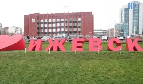 Я люблю ижевск