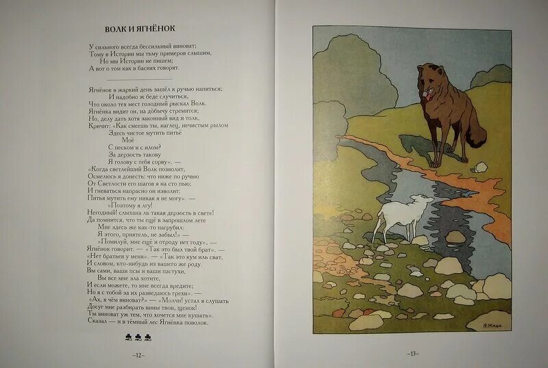 Волк и ягнёнок басня. Стихотворение волк и ягненок. Волк и ягненок крылова текст