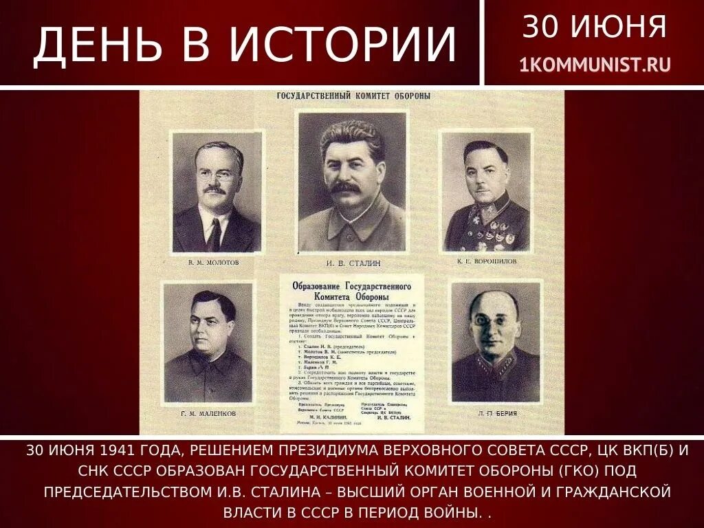 Государственного комитета обороны (ГКО) СССР. 30 Июня 1941 образован государственный комитет обороны. Государственный комитет обороны 1941. Государственный комитет обороны это в истории. Орган власти 30 июня 1941