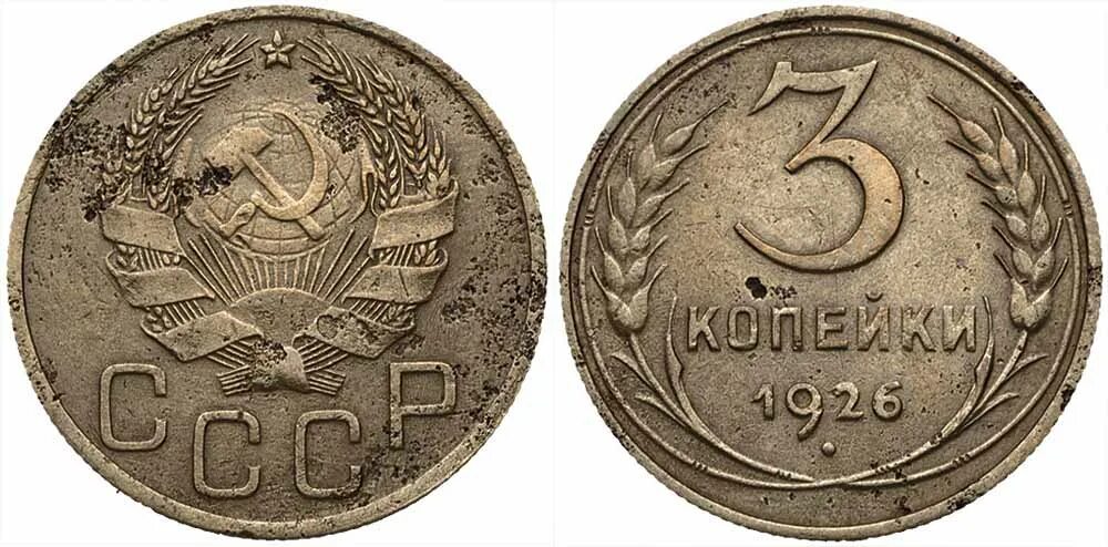 Монеты 1926 года. 3 копейки 1926. редкие монеты 3 копейки ссср. аверс советских монет. 3 копейки 1935.