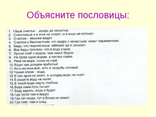 Лиха беда начало значение пословицы объясните. Река не море беда не горе. Пословица про воду в решете. Горю воды пословица. Горе не беда поговорка.