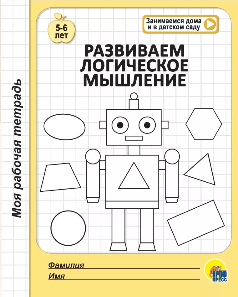 Рабочая тетрадь развиваем логическое мышление. Развиваем логическое мышление. развиваем мышление тетрадь. развиваем мышление рабочая тетрадь. логическое мышление тетрадь.