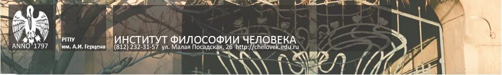 Сайт института философии. Институт философии Герцена. РГПУ имени Герцена институт философии человека. Институт философии человека Санкт Петербург. Институт философии человека Герцена внутри.