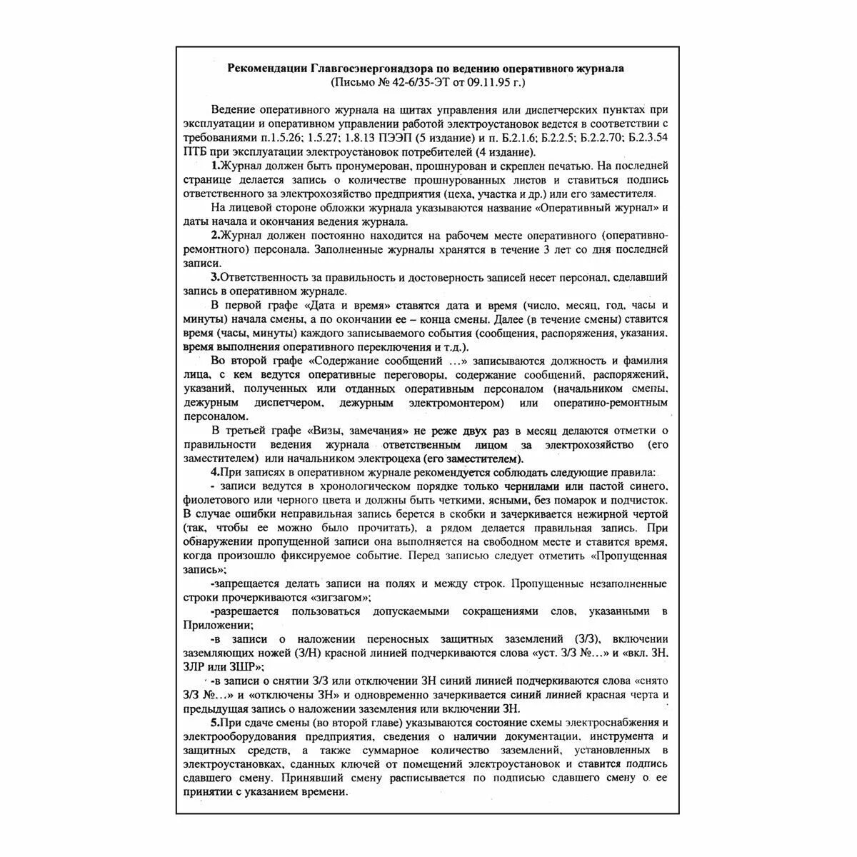 Образец ведения оперативного журнала дежурного электромонтера. Как правильно заполнить оперативный журнал электрика образец. Образец ведения оперативного журнала в электроустановках. Форма заполнения оперативного журнала в электроустановках. Оперативный журнал переключений