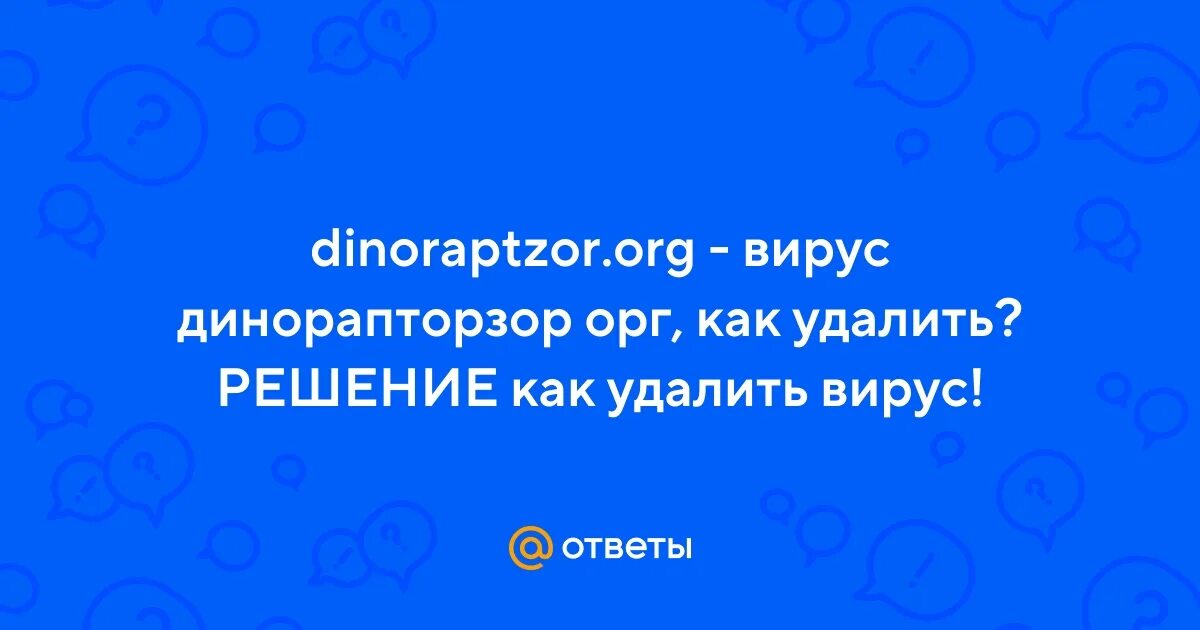 Как удалить dinoraptzor org из браузера. DINORAPTZOR.