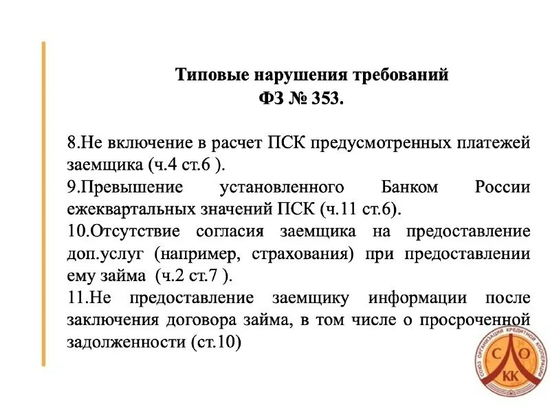 фз 353 2022. 10. статья 185. 353 фз о потребительском кредите. 2022.