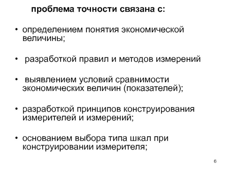 Проблема точности измерений. Проблема точности воспоминаний. Метод экономической науки измерение экономических величин. Проблема сравнимости.