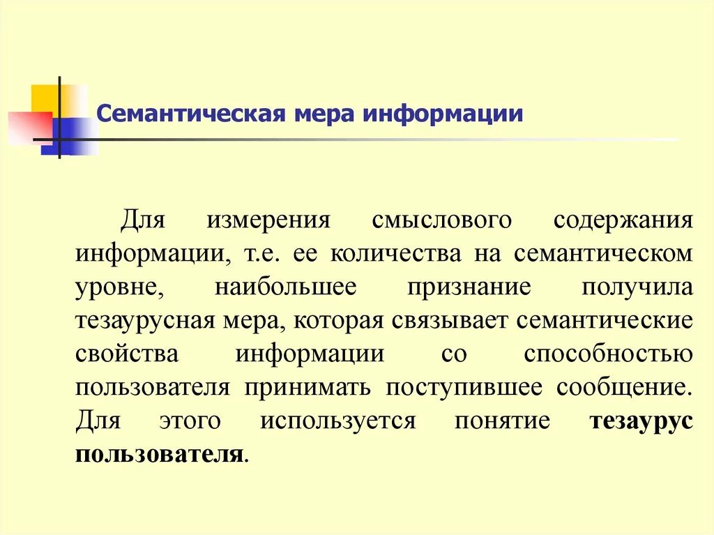 3 меры информации. Семантическая информация. Семантическая информация пример. Семантические признаки информации. Семантический вид информации.