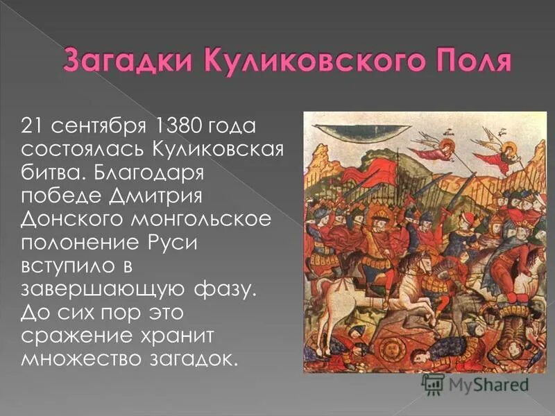 21 сентября 1380 года. 1380 Куликовская битва. Интересные факты о Куликовской битве.