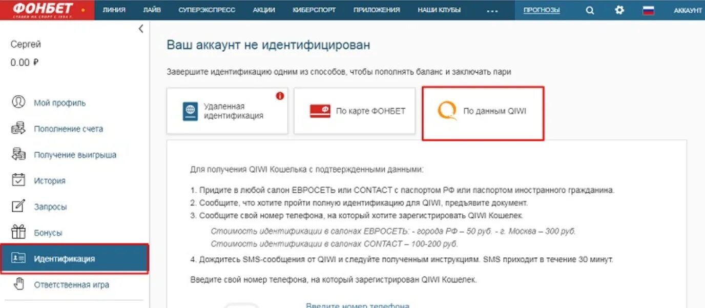 Почему не работает фонбет. Фонбет идентификация. Аккаунт Фонбет. Верификация Фонбет.