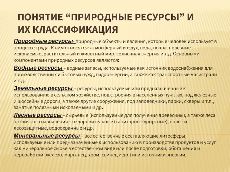 Природные ресурсы квалификация. Понятие природные ресурсы и их классификация. Понятие и классификация природных ресурсов. Природные ресурсы подразделяются на. Понятие и классификация ресурсов.